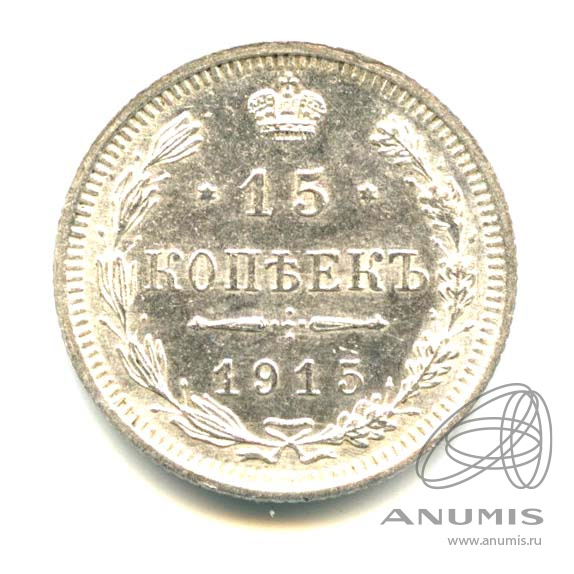 15 копеек 1915 ВС — Новый орел - Яркий штемпельный блеск (Новый орел)