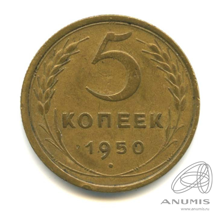 5 копеек 1950 — Венок 16 лент