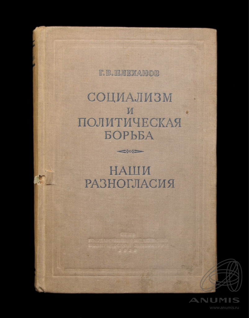 Книга «Социализм и политическая борьба. Наши разногласия». Издательство  «Политической литературы». Автор: Г. В. Плеханов. 355 стр. Тираж 60 …