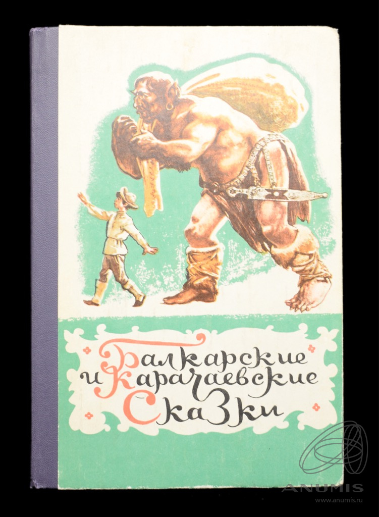 Книга «Балкарские и Карачаевские сказки» Издательство «Детская ...