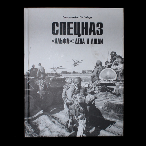 Книга «СПЕЦНАЗ „АЛЬФА“: Дела и люди». г. Санкт-Петербург. Автор: Зайцев Г. Н. 795 стр. С иллюстрациями. С дарственной надписью автора от 25.03.2020 г. Формат: 22,2×17,3 см 2016