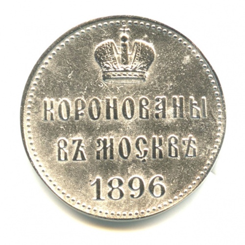 Медаль «Коронация Николая II и Александры Фёдоровны в Москве в 1896 г». 23 мм. 7,2 г