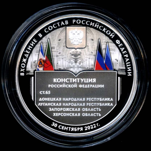 3 рубля — Вхождение в состав Российской Федерации Донецкой, Луганской Народных Республик, Запорожской и Херсонской областей — В капсуле, с сертификатом. Банковская сохранность монеты 2023 СПМД