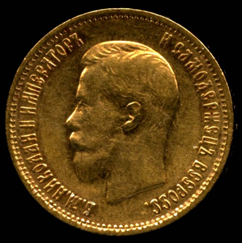 10 рублей — Портрет Николая II 1899 АГ