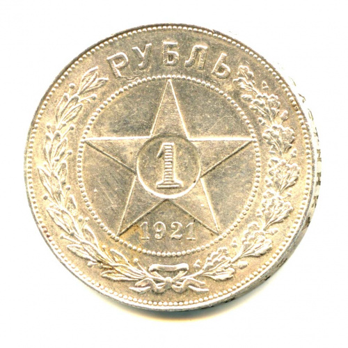 1 рубль — Звезда — Яркий штемпельный блеск 1921 АГ