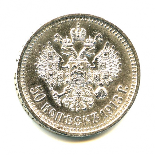 50 копеек — Портрет Николая II 1913 ВС. Штемпельный блеск