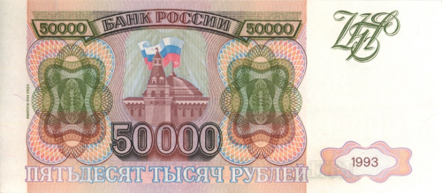 50000 рублей — обр. 1993 1994 АА-ЯЯ. Модификация