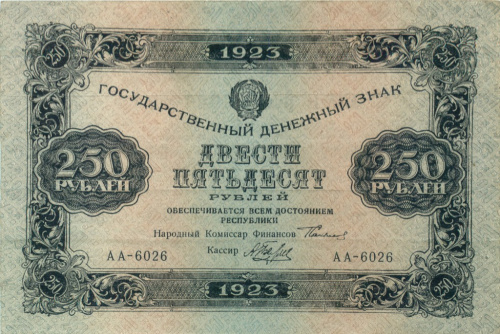 250 рублей — 1 выпуск. Нарком фин. Сокольников. Беляев 1923