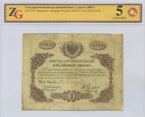 1 рубль 1865. В слабе. Государственный кредитный билет. № 1711783. Ламанский / Эстеррейх / Кулаков. ZG-II № 1.9.15. Pick № A33b