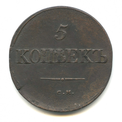 5 копеек — Масонский Орел (Крылья вниз) 1834 СМ