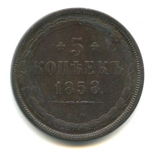 5 копеек — Орел 1849 г 1858 ЕМ
