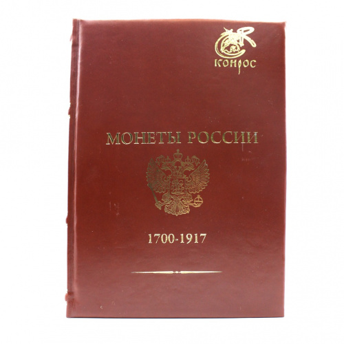 Книга «Монеты России 1700−1917». Издательство «Конрос-Информ», г. Санкт-Петербург. Автор: Семенов В.Е. 704 стр. Тираж 5 экз. С иллюстрациями. Базовый каталог. Редакция 21 2021
