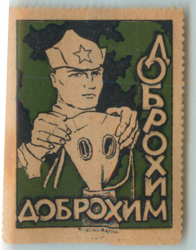 Марка почтовая «Доброхим. Одесса». Редкость