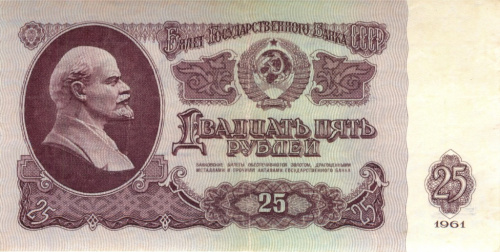 25 рублей 1961 АА-ББ