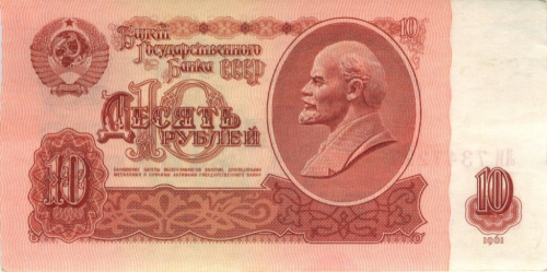 10 рублей 1961 АА-БЯ