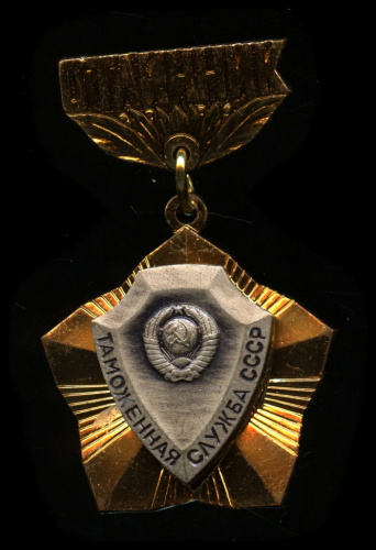 Знак «Отличник таможенной службы СССР». ММД. Крепление: булавка. Тяжелый