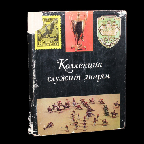 Книга «Коллекция служит людям». Издательство «Лениздат», г. Ленинград. 229 стр. В суперобложке 1973