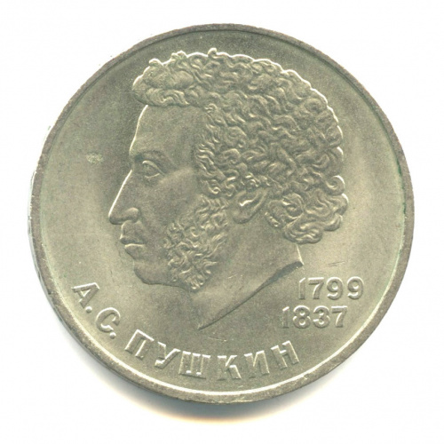 1 рубль — 185 лет со дня рождения А.С.Пушкина 1984