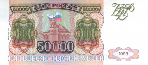 50000 рублей — обр. 1993 1994 АА-ЯЯ. Модификация