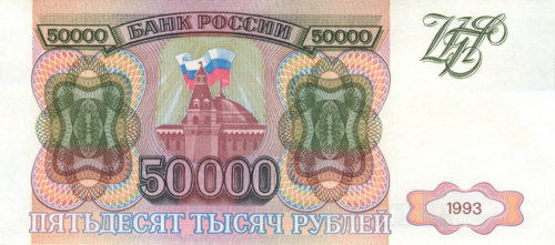 50000 рублей 1993 АА-ЯЯ