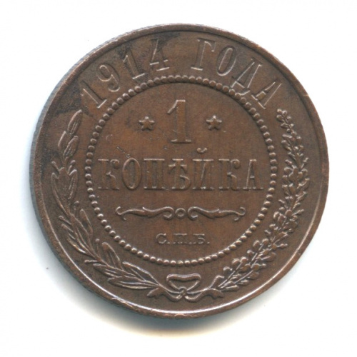 1 копейка 1914 СПБ