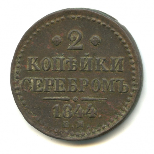 2 копейки серебром 1844 ЕМ