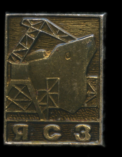 Знак «ЯСЗ». Крепление: булавка. Легкий, эмаль