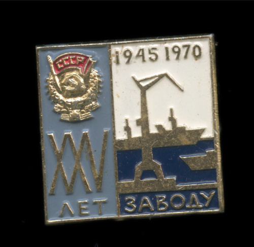 Знак «25 лет судостроительному заводу». Крепление: булавка. Легкий, эмаль