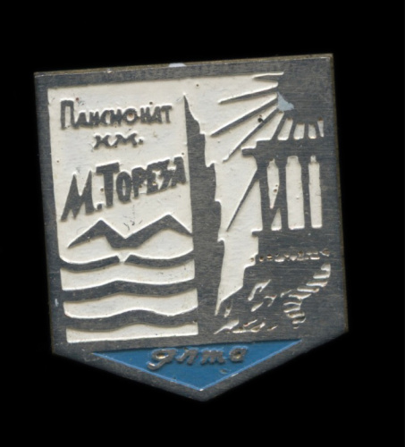 Знак «Пансионат им. М. Тореза». Крепление: булавка. Тяжелый, эмаль