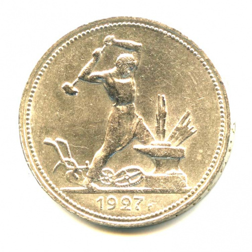 Полтинник — Молотобоец — Яркий штемпельный блеск 1927 ПЛ