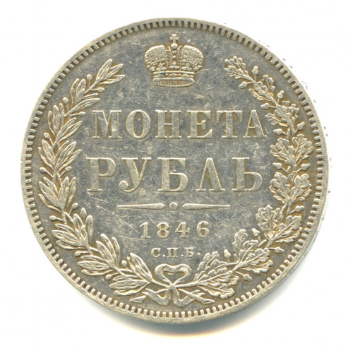 1 рубль — Орел 3 типа 1846 СПБ ПА
