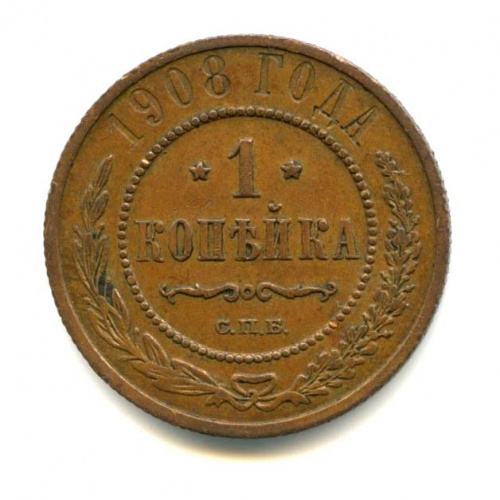 1 копейка — Кабинетная патина 1908 СПБ