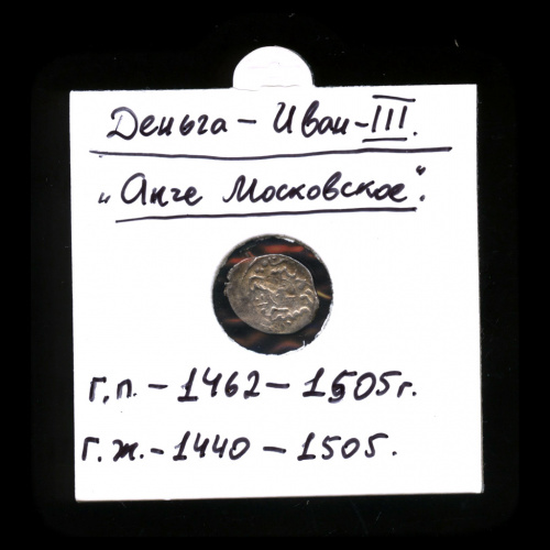 Деньга — Иван III (1440−1505) «акче московское». В холдере