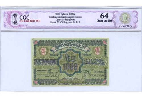 1000 рублей. Азербайджанская ССР. В слабе CGC НЭП — Choice Unc EPQ 64. 1920