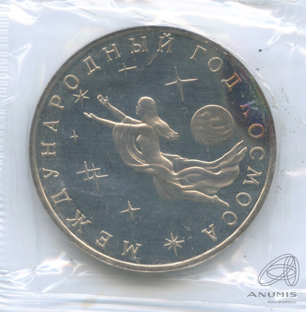 3 рубля 1992 ММД — Международный год Космоса. В запайке