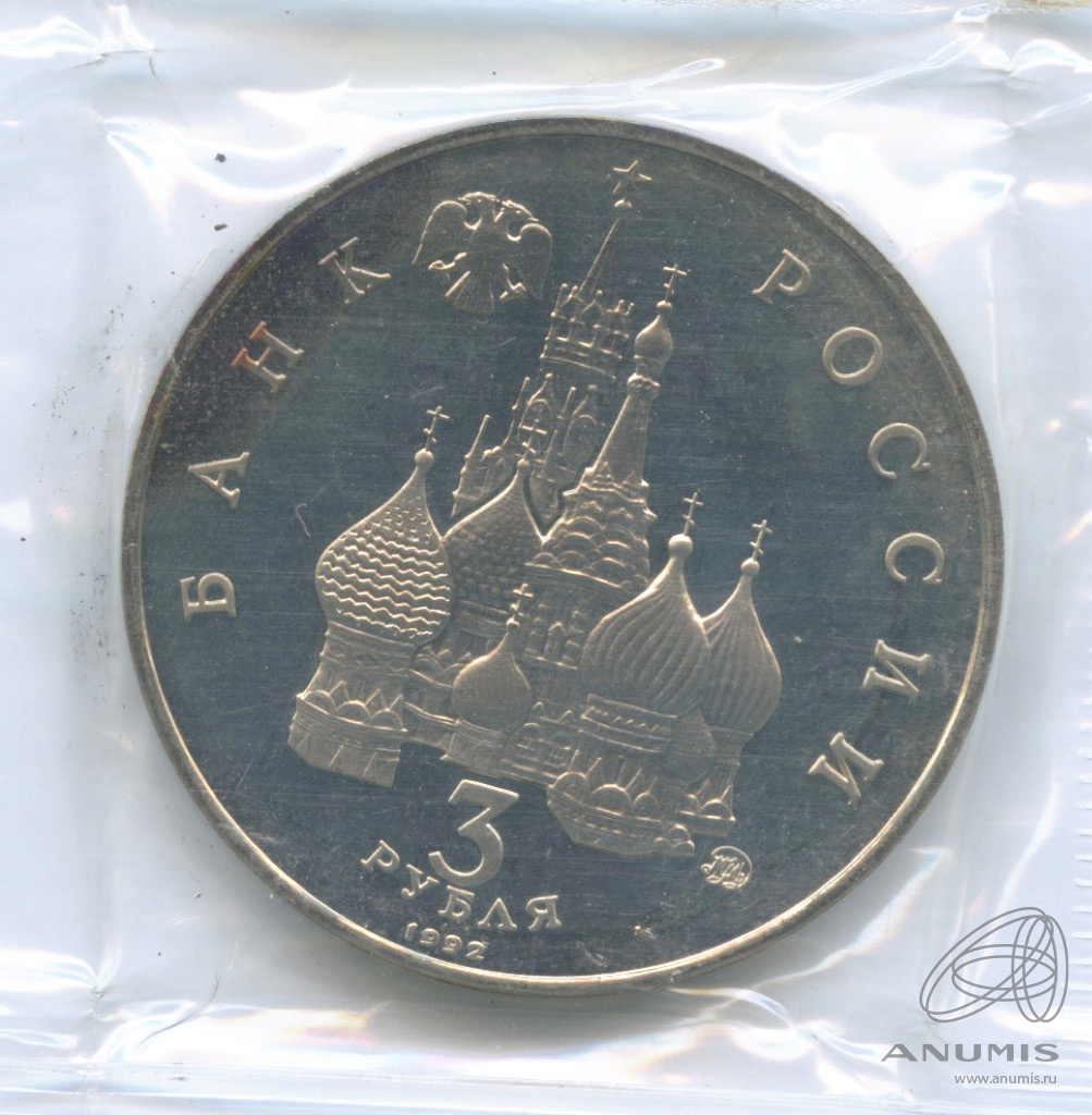 3 рубля 1992 ММД — Международный год Космоса. В запайке