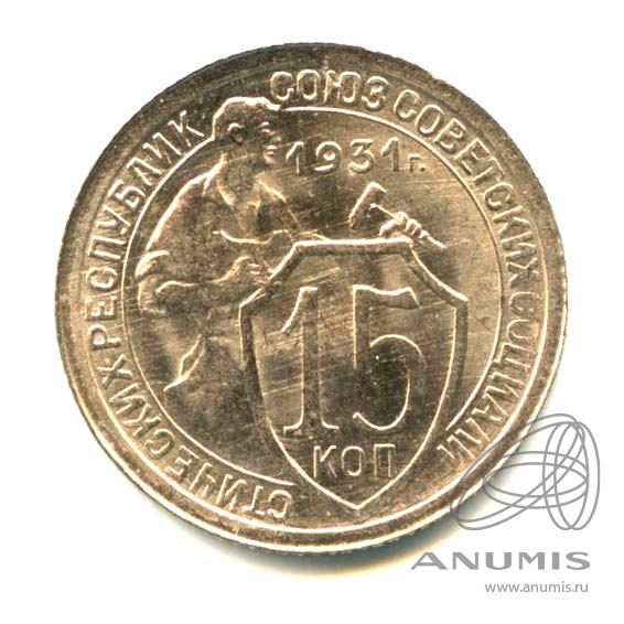 15 копеек 1931 — Со щитом