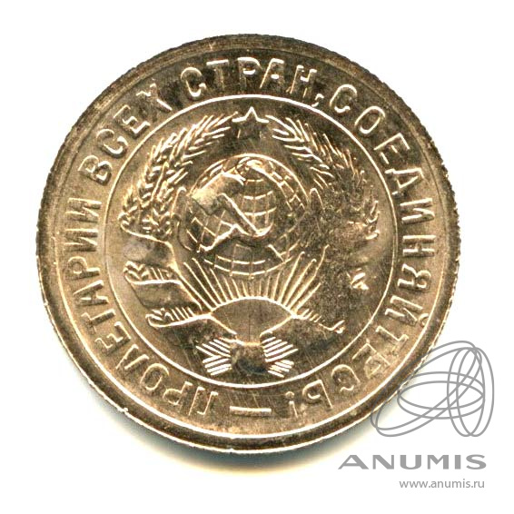 15 копеек 1931 — Со щитом