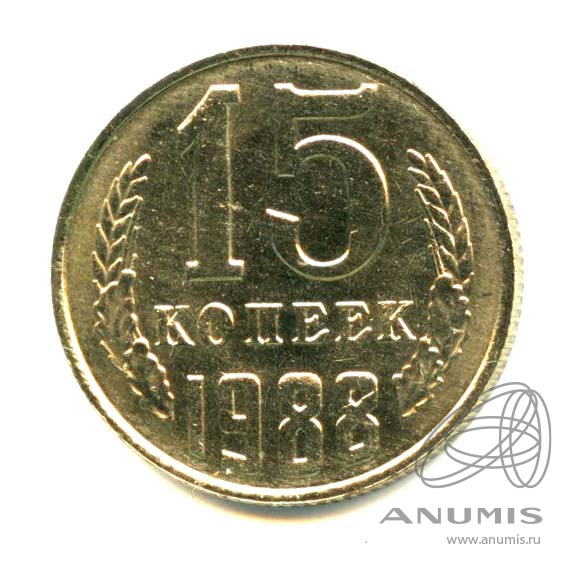 15 Копеек 1988 Года Цена