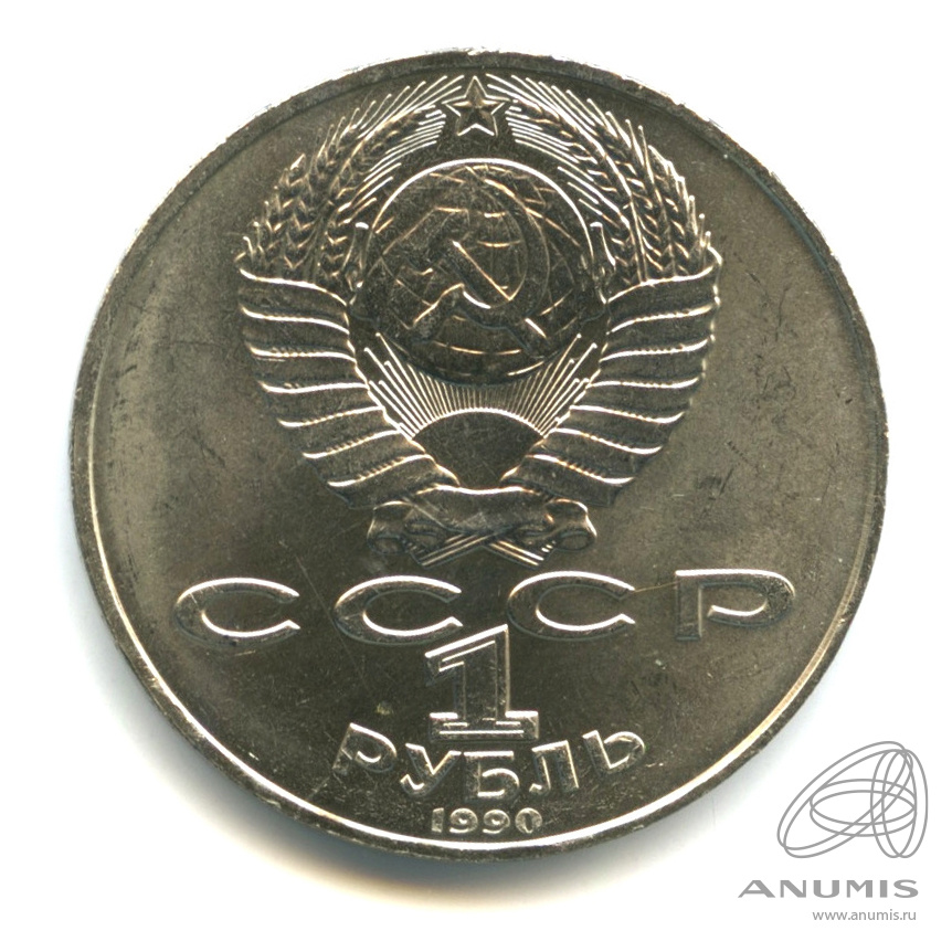 1 рубль 1990 — 130 лет со дня рождения А.П.Чехова