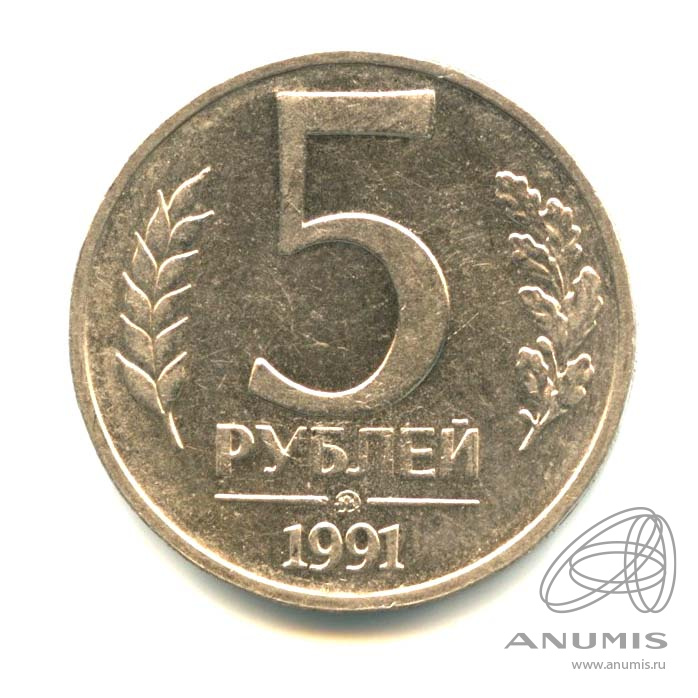 5 рублей 1991 ММД
