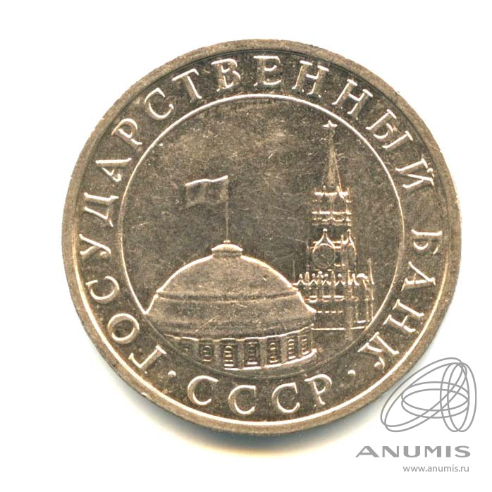 5 рублей 1991 ММД