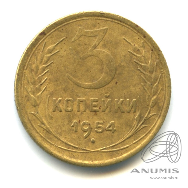 3 копейки 1954 — Венок 16 лент