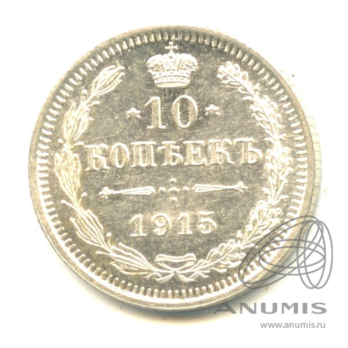 10 копеек 1915 ВС — Орел нового типа. В капсуле. Яркий штемпельный блеск (Орел нового типа)