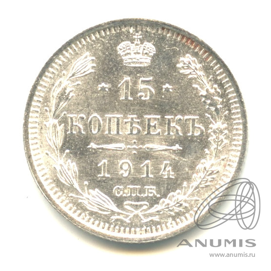 15 копеек 1914 СПБ ВС — Новый орел. В капсуле. Яркий штемпельный блеск (Новый орел)