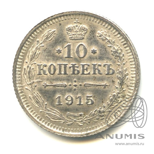 10 копеек 1915 ВС — Орел нового типа. В капсуле. Штемпельный блеск (Орел нового типа)