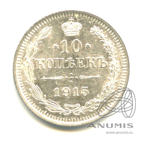 10 копеек 1915 ВС — Орел нового типа. В капсуле. Яркий штемпельный блеск (Орел нового типа)