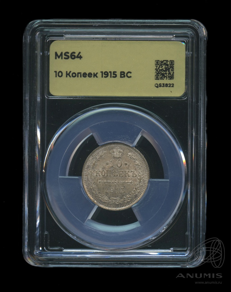 10 копеек 1915 ВС — Орел нового типа. В слабе. Яркий штемпельный блеск (Орел нового типа)