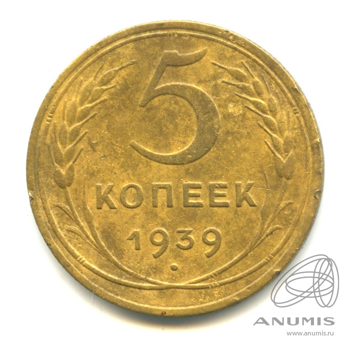5 копеек 1939 — Без круговой надписи
