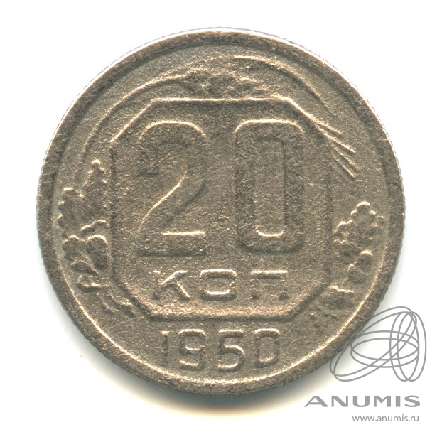 20 копеек 1950 — Венок 16 лент